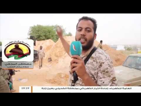 قوات المتمرد شبه مقطوعة في قصر بن غشير وكذلك في سوق السبت للتفاصيل مع الناطق لعملية بركان الغضب مصطفى المجعي