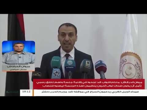 مادام النواب قد نجحوا في إقامة جلسة ولهم ناطق رسمي نأمل أن يكون هناك نواب آخرون ينضمون لهذه الجلسة ليصلوا للنصاب .. مروان الدرقاش