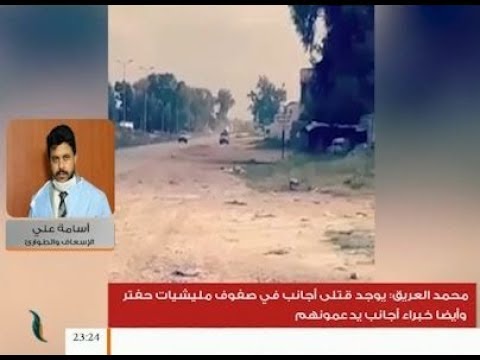 هناك الكثير من الأسر تأبى الخروج من منازلها ولهذا نقوم بتقديم المساعدات لهم في أماكنهم .. للتفاصيل استمع إلى مداخلة الناطق الرسمي باسم جهاز الإسعاف والطوارئ الدكتور أسامة علي