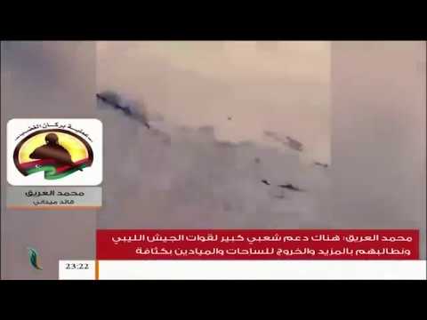 يوجد قتلى أجانب في صفوف مليشيات حفتر وأيضا خبراء أجانب يدعمونهم للتفاصيل مع القائد الميداني محمد العريق