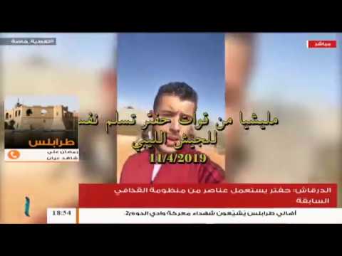 ملابسات و حقيقة تسليم مجموعة مسلحة تابعة لمليشيات حفتر نفسها لقوات الجيش الليبي .. رمضان علي – أحد مقاتلي محور عين زارة