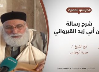 الكراسي العلمية – شرح رسالة ابن أبي زيد القيرواني – جمل من الفرائض و السنن الواجبة والرغائب – الشيخ حمزة أبوفارس
