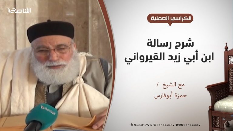 الكراسي العلمية – شرح رسالة ابن أبي زيد القيرواني  –  جمل من الفرائض و السنن الواجبة والرغائب – الشيخ حمزة أبوفارس