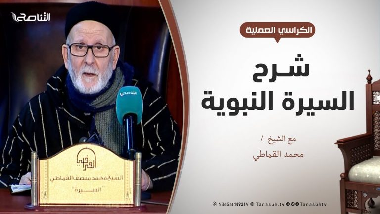 الروض الأنف في شرح السيرة النبوية – الدرس (5) – الشيخ محمد القماطي – نسب الرسول مابين عدنان و آدم