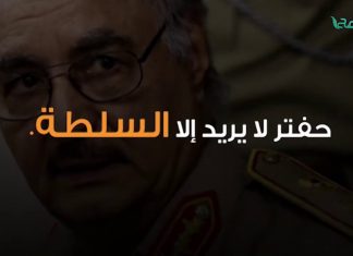 لماذا جاء حفتر إلى طرابلس؟