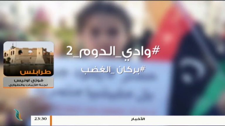 حصيلة القتلى والجرحى المدنيين جراء العمليات العسكرية جنوب طرابلس المزيد مع .. فوزي أونيس – رئيس لجنة الأزمات والطوارئ