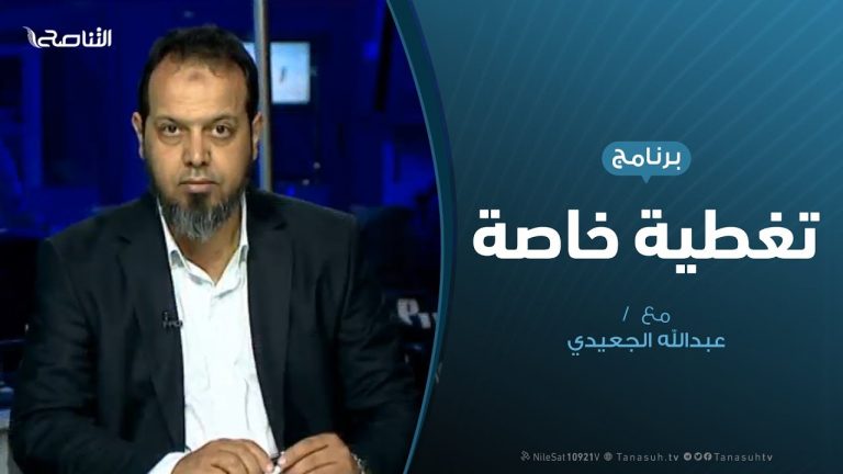 تغطية خاصة(3) – المواقف الدولية وانعكاسها على أطراف الصراع الليبية – 13 – 4 – 2019
