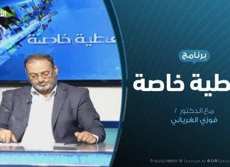 تغطية خاصة (4) – حول مستجدات الأوضاع في الغرب الليبي – 14 – 4 – 2019