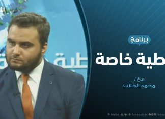 تغطية خاصة (5) – حول مستجدات الأوضاع في الغرب الليبي – تقديم محمد الخلاب – 14 – 4 – 2019