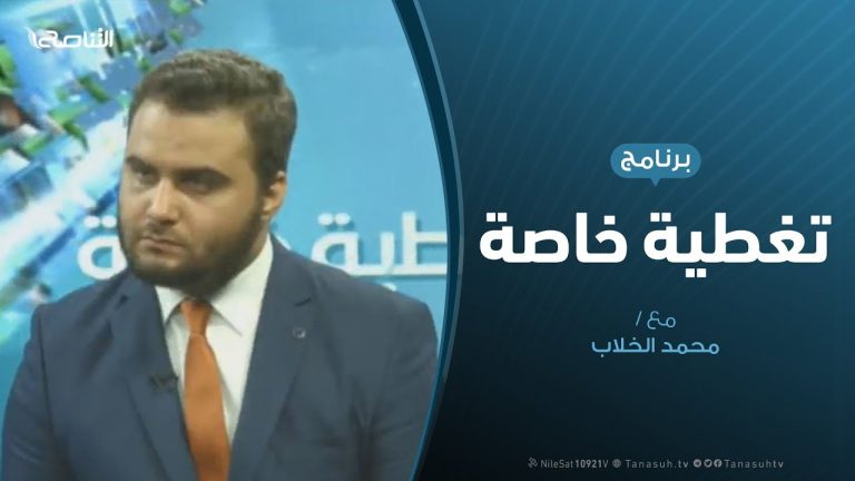 تغطية خاصة (5) – حول مستجدات الأوضاع في الغرب الليبي – تقديم محمد الخلاب – 14 – 4 – 2019