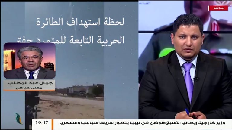 الخارجية الليبية بين الضعف والتخاذل عقب العدوان على طرابلس ، مؤشرات لها أسباب .. المزيد في مداخلة المحلل جمال عبدالمطلب