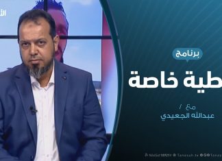 تغطية خاصة(3) – تعاطي الإعلام الدولي والمحلي مع العدوان على طرابلس – 15 – 4 – 2019
