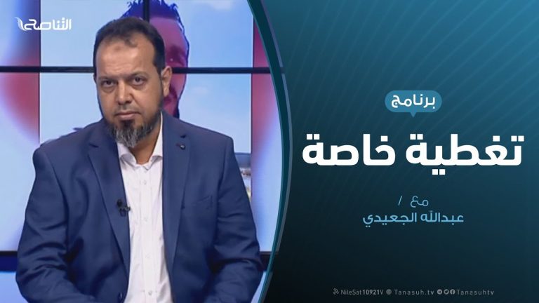 تغطية خاصة(3) – تعاطي الإعلام الدولي والمحلي مع العدوان على طرابلس – 15 – 4 – 2019