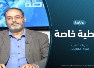 تغطية خاصة (5) | الوضع الميداني والسياسي بالعاصمة طرابلس | تقديم د. فوزي الغرياني | 16 – 4 – 2019