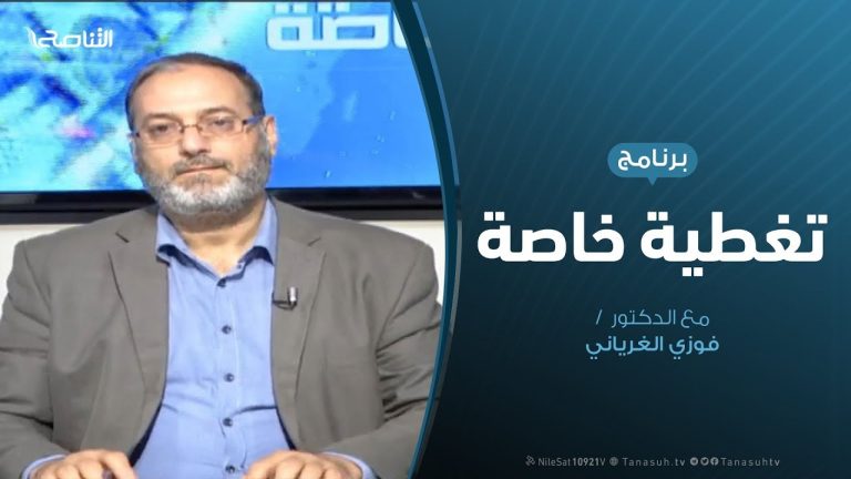 تغطية خاصة (5) | الوضع الميداني والسياسي بالعاصمة طرابلس | تقديم د. فوزي الغرياني | 16 – 4 – 2019