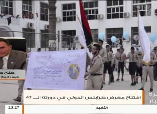 افتتاح معرض طرابلس الدولي في دورته 47 .. المزيد مع صلاح حمزة – رئيس هيئة المعارض | 2 – 04 – 2019