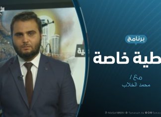 تغطية خاصة(6) – تعاطي الإعلام الدولي والمحلي مع العدوان على طرابلس – 17 – 4 – 2019