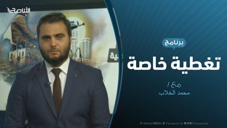 تغطية خاصة(7) – تعاطي الإعلام الدولي والمحلي مع العدوان على طرابلس – 17 – 4 – 2019