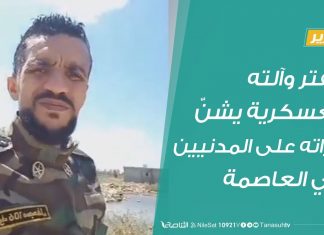 تقرير – حفتر وآلته العسكرية يشنّ غاراته على المدنيين في العاصمة – 17 – 4 – 2019