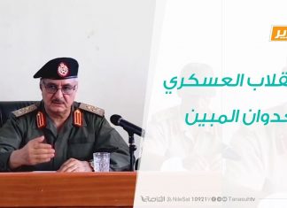 تقرير- الانقلاب العسكري .. العدوان المبين