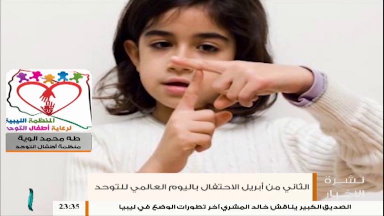 الثاني من ابريل هو اليوم العالمي للتوحد يتحدث عنه طه محمد الويه – منظمة أطفال التوحد – 2 – 04 – 2019