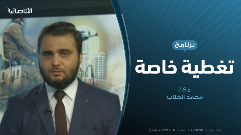تغطية خاصة (5) – العدوان على العاصمة طرابلس – 18 – 4 – 2019
