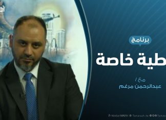 تغطية خاصة (7) – تعاطي الإعلام الدولي والمحلي مع العدوان على طرابلس – 18 – 4 – 2019