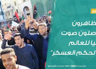 تقرير – من ميدان الشهداء .. متظاهرون يوصلون صوت ليبيا للعالم “لا لحكم العسكر” – 19 – 4 – 2019