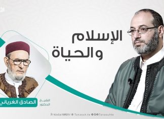 الإسلام والحياة – تقديم الدكتور فوزي الغرياني يستضيف الشيخ د. الصادق الغرياني – 3 – 04 – 2019