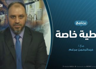تغطية خاصة (5) – حول المظاهرات الرافضة لحكم العسكر والداعمة لعملية بركان الغضب. – تقديم: عبدالرحمن مرغم – 19 – 4 – 2019