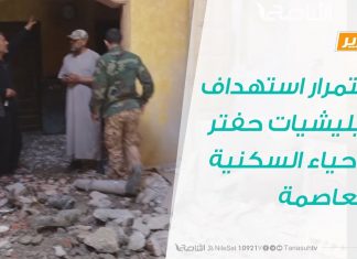 تقرير – استمرار استهداف ميليشيات حفتر للأحياء السكنية بالعاصمة