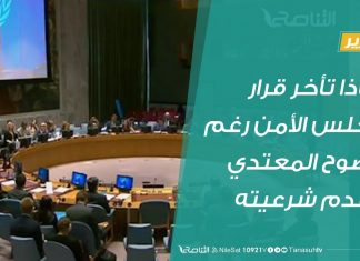 تقرير – لماذا تأخر قرار مجلس الأمن رغم وضوح المعتدي وعدم شرعيته