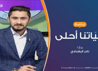 حياتنا أحلى – تقديم نادر البغدادي – إدارة الوقت – 3 – 04 – 2019