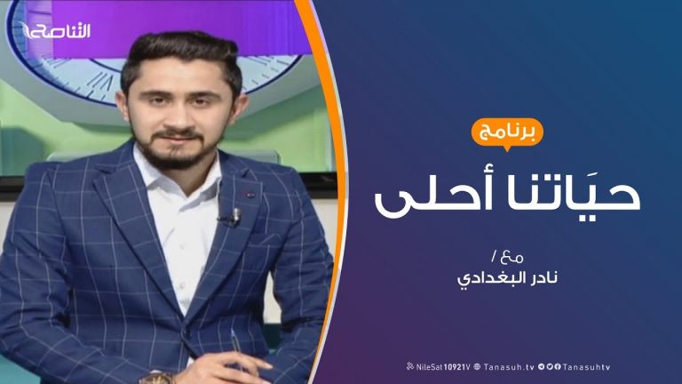 حياتنا أحلى – تقديم نادر البغدادي – إدارة الوقت – 3 – 04 – 2019