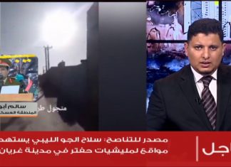 مداخلة العميد سالم أبوراوي – بخصوص آخر الأوضاع في محيط مدينة سرت ومنطقة الجفرة