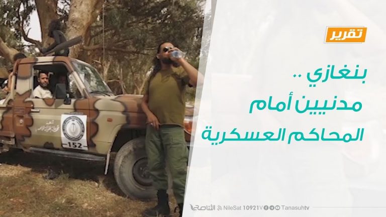 تقرير – حوار المساء – بنغازي .. مدنيين أمام المحاكم العسكرية – 3 – 4 – 2019