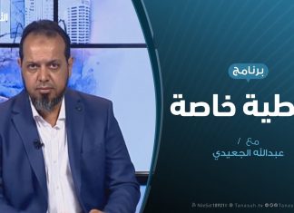 تغطية خاصة (3) – لا لمجرم الحرب حفتر – تقديم: عبدالله الجعيدي – 21 – 4 – 2019
