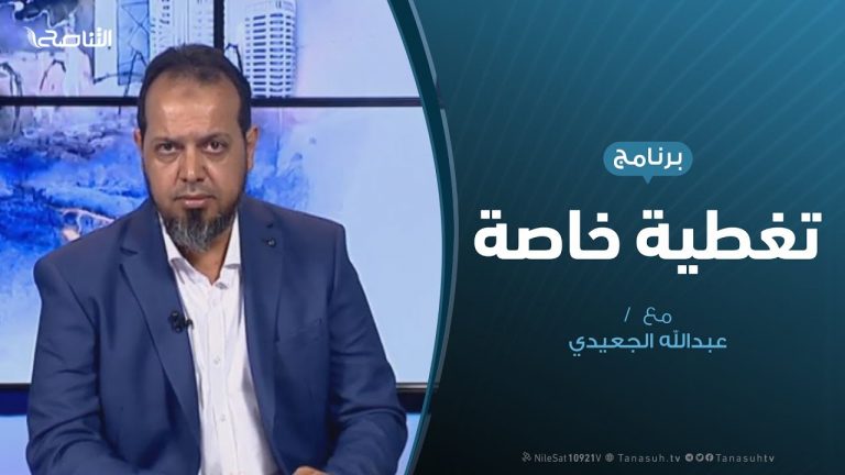 تغطية خاصة (3) – لا لمجرم الحرب حفتر – تقديم: عبدالله الجعيدي – 21 – 4 – 2019