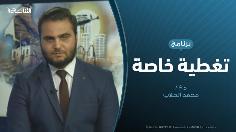 تغطية خاصة (5) | آخر المستجدات العسكرية والسياسية في حرب الدفاع عن العاصمة | تقديم: محمد الخلاب | 21 – 4 – 2019