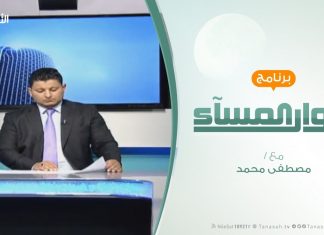 حوار المساء – بنغازي .. مدنيين أمام المحاكم العسكرية – تقديم مصطفى محمد – 3 – 4 – 2019