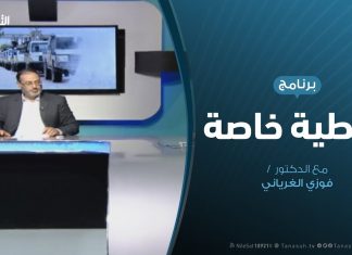 تغطية خاصة (7) – آخر المستجدات الميدانية لعملية بركان الغضب – تقديم: فوزي الغرياني – 21 – 4 – 2019
