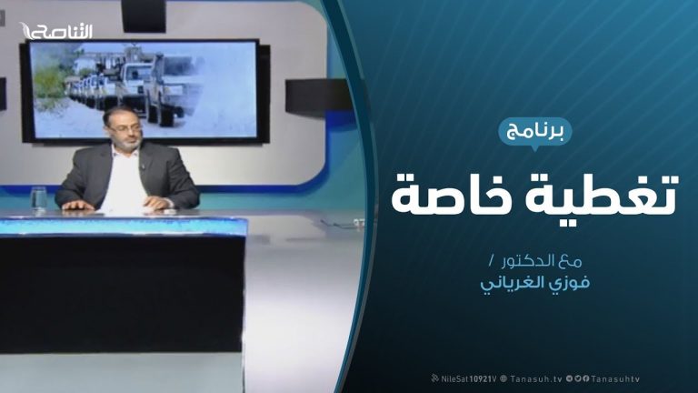 تغطية خاصة (7) – آخر المستجدات الميدانية لعملية بركان الغضب – تقديم: فوزي الغرياني – 21 – 4 – 2019