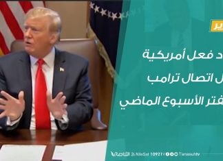 تقرير – ردود فعل أمريكية حول اتصال ترامب بحفتر الأسبوع الماضي