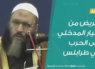 تقرير .. تحريض من التيار المدخلي على الحرب في طرابلس