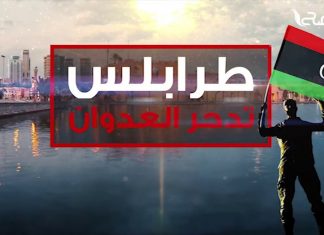 طرابلس تدحر العدوان