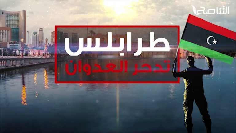 طرابلس تدحر العدوان