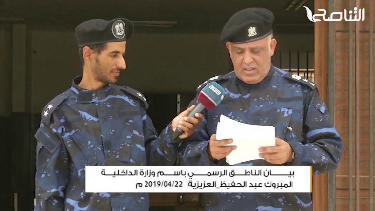 يان الناطق الرسمي باسم وزارة الداخلية المبروك عبدالحفيظ – العزيزية – 22 – 04 – 2019