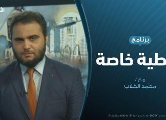 تغطية خاصة (4) – الهجوم على العاصمة طرابلس – تقديم: محمد الخلاب – 22 – 4 – 2019