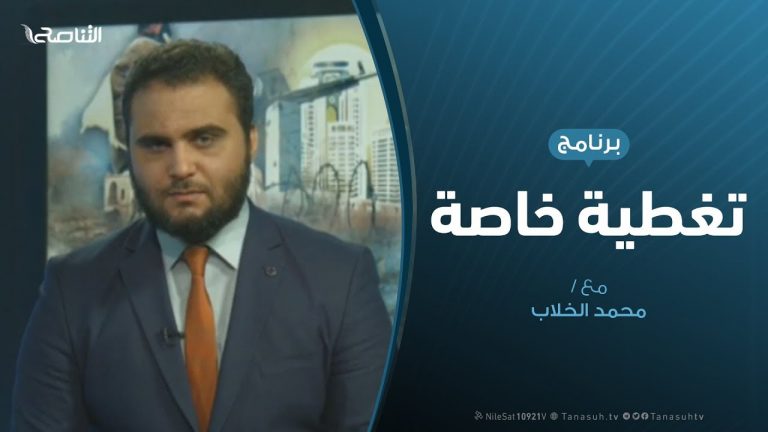 تغطية خاصة (4) – الهجوم على العاصمة طرابلس – تقديم: محمد الخلاب – 22 – 4 – 2019