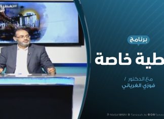 تغطية خاصة (6) – حول آخر المستجدات الميدانية لعملية بركان الغضب – تقديم: د. فوزي الغرياني – 22 – 4 – 2019